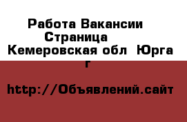 Работа Вакансии - Страница 360 . Кемеровская обл.,Юрга г.